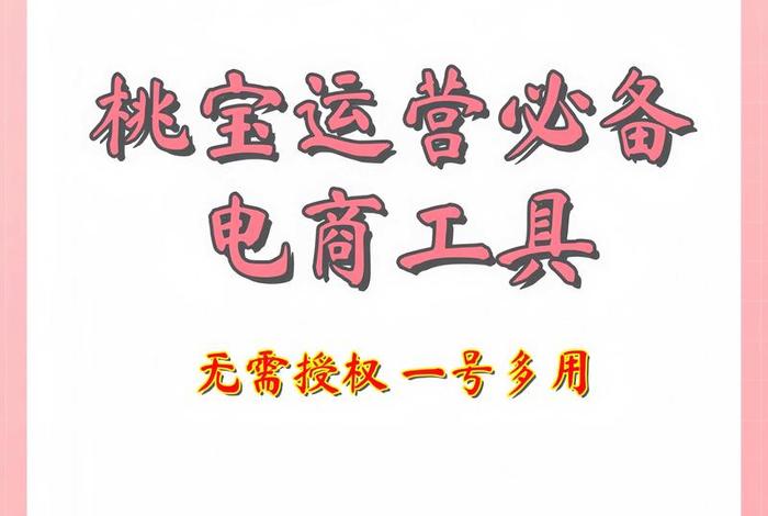 电商运营工具图片大全；电商运营工具图片大全集