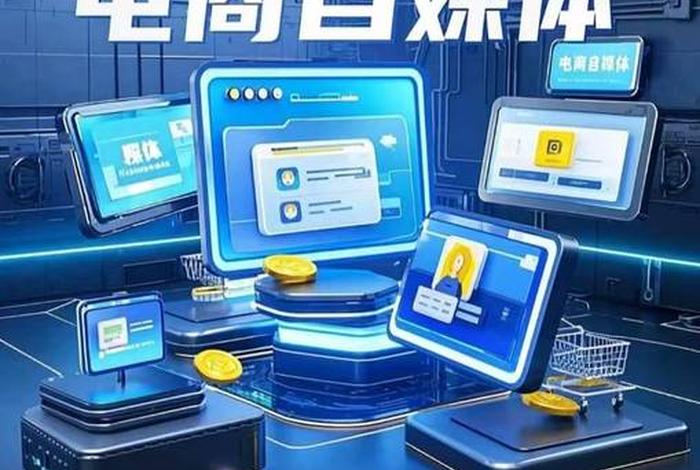 电商自媒体是什么意思 电商自媒体是什么意思啊