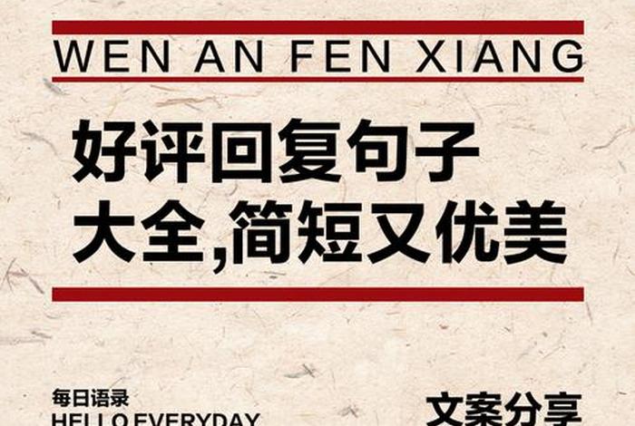 电商卖家回复好评回复优美语句；电商卖家回复好评回复优美语句图片
