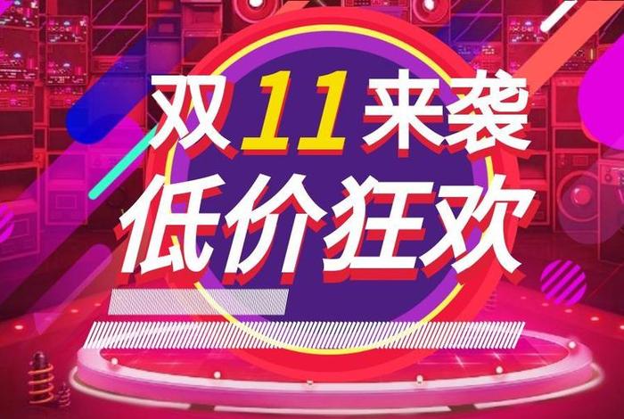 双十一电商大战、双十一电商大战图片 双十一电商大战、双十一电商大战图片