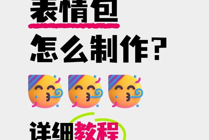 电商表情包底板 - 电商表情包底板怎么做