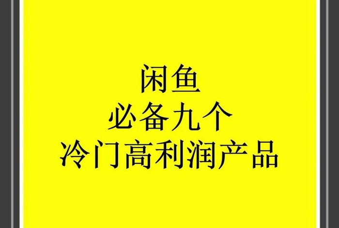 电商闲鱼靠谱吗;做闲鱼电商赚钱吗 电商闲鱼靠谱吗;做闲鱼电商赚钱吗