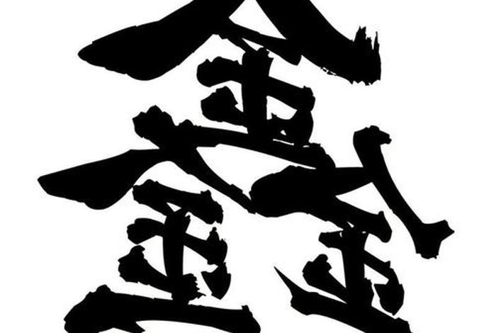 电商公司名字以及寓意带鑫字（电商公司名字以及寓意带鑫字的有哪些）