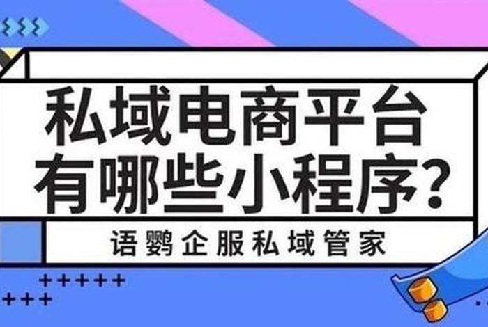 私域电商是什么意思3,私域电商是什么意思呀 私域电商是什么意思3,私域电商是什么意思呀