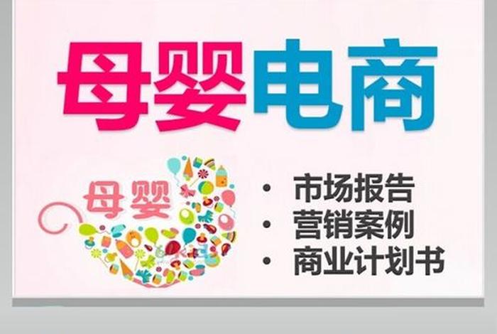 母婴电商运营方案、母婴电商运营方案设计 母婴电商运营方案、母婴电商运营方案设计