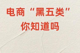 电商黑五（电商黑五类违法吗判多少年）