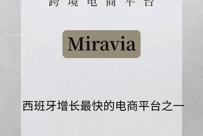 Miravia跨境电商可靠吗;miravia跨境电商可靠吗 Miravia跨境电商可靠吗;miravia跨境电商可靠吗