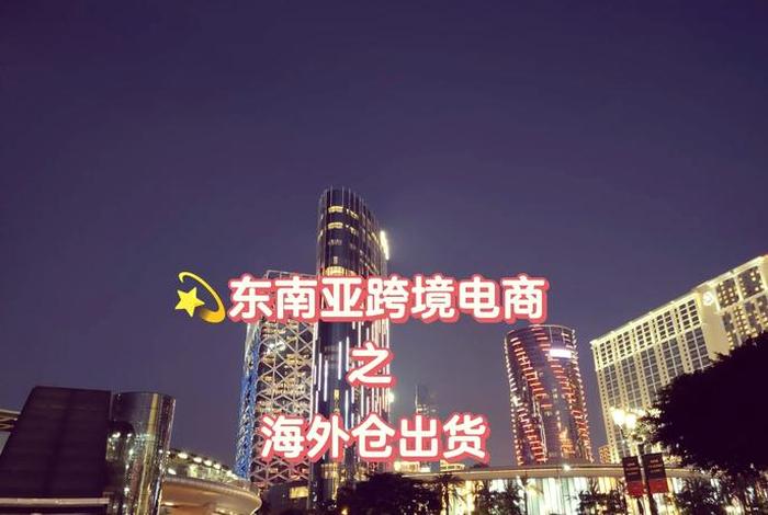 越南虾皮跨境电商(虾皮跨境电商越南站怎样?) 越南虾皮跨境电商(虾皮跨境电商越南站怎样?)