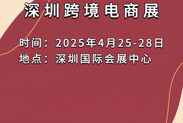 深圳跨境电商博览会 - 深圳跨境电商博览会官宣2025 深圳跨境电商博览会 - 深圳跨境电商博览会官宣2025