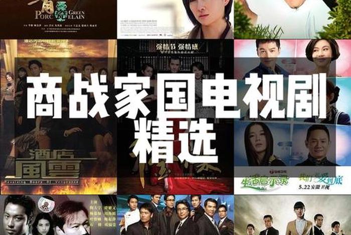 商 电视剧；商战电视剧