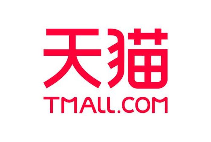 天猫电商 天猫电商平台 天猫电商 天猫电商平台