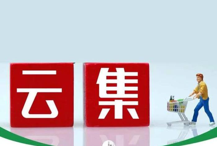 云集电商平台还在吗、云集是社交电商平台吗 云集电商平台还在吗、云集是社交电商平台吗