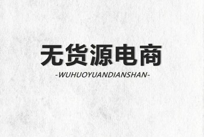 无货源电商好做吗,无货源电商好做吗现在 无货源电商好做吗,无货源电商好做吗现在