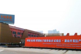 杭州跨境电商综试区官网 杭州跨境电商综合试验区管委会