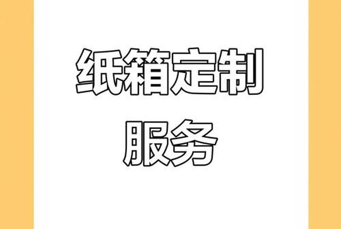 电商纸箱定做 - 电商纸箱定做流程