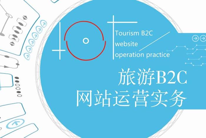 旅游电商平台的运营模式(旅游电商平台的运营模式有哪些) 旅游电商平台的运营模式(旅游电商平台的运营模式有哪些)