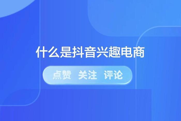 兴趣电商是什么意思(兴趣电商是什么意思怎么做兴趣电商) 兴趣电商是什么意思(兴趣电商是什么意思怎么做兴趣电商)