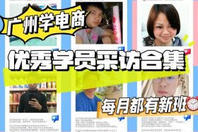 电商培训学校广州电商培训班，广州电商培训学校哪个好