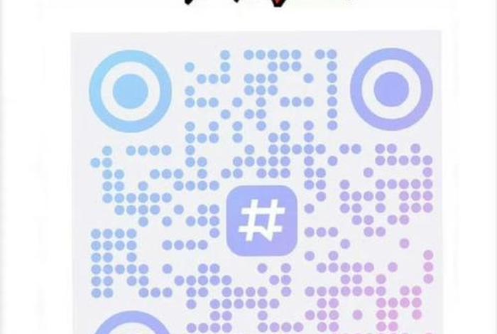 电商交流微信群二维码 - 电商交流微信群二维码怎么弄