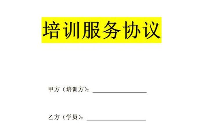 电商培训服务合同、电商培训服务合同模板