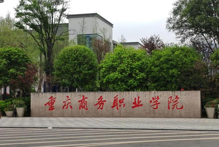 重庆电商职业学校,重庆电商职业学校是大专吗 重庆电商职业学校,重庆电商职业学校是大专吗