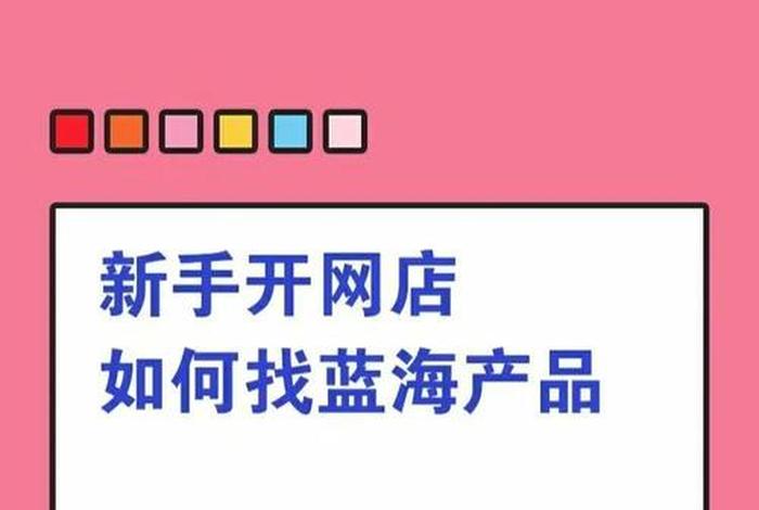 蓝海电商教程、蓝海电商怎么做教程新手入门