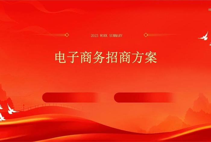 电商平台招商的工作怎么做 - 电商平台招商的工作怎么做的