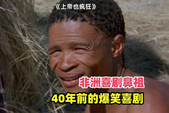 电影上帝也疯狂国语1完整版(电影上帝也疯狂国语1完整版免费观看) 电影上帝也疯狂国语1完整版(电影上帝也疯狂国语1完整版免费观看)