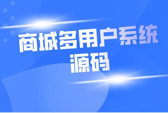 多用户电商系统源码、电商多用户商城源码 多用户电商系统源码、电商多用户商城源码