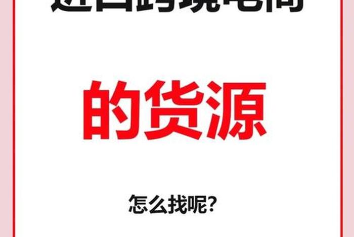 跨境电商一般进货来源有哪些，跨境电商一般进货来源有哪些呢