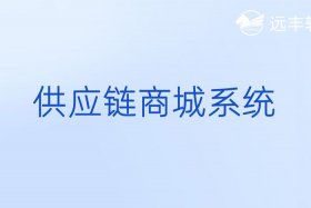 电商供应商平台；电商供应商平台是什么