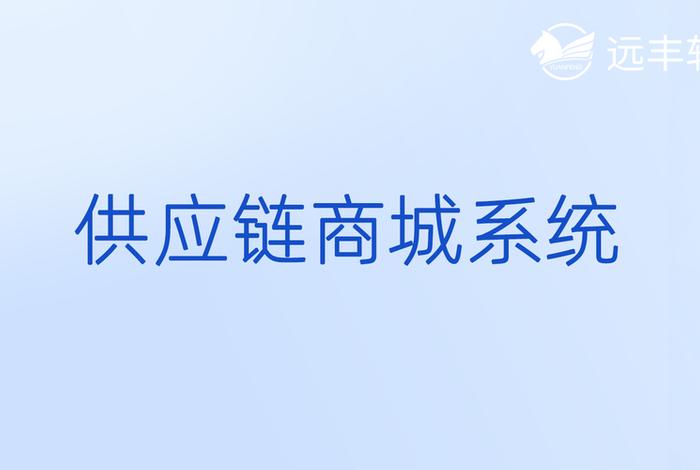 电商供应商平台；电商供应商平台是什么