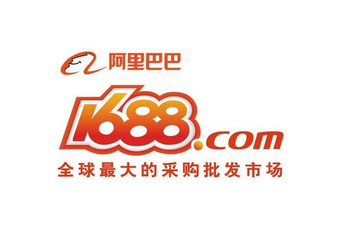下载阿里巴巴1688批发网 1688批发app官方下载 下载阿里巴巴1688批发网 1688批发app官方下载