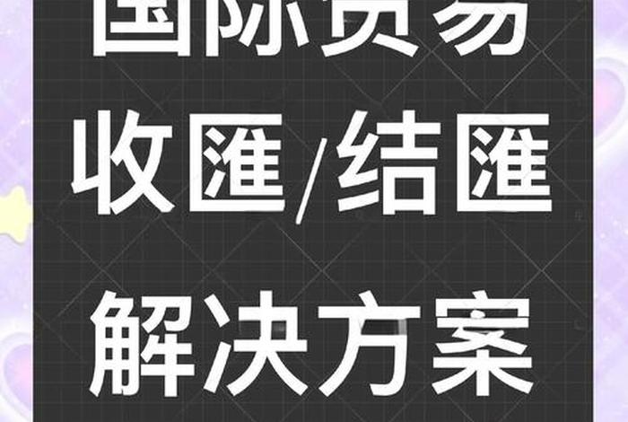 海外收款商；海外电商收款