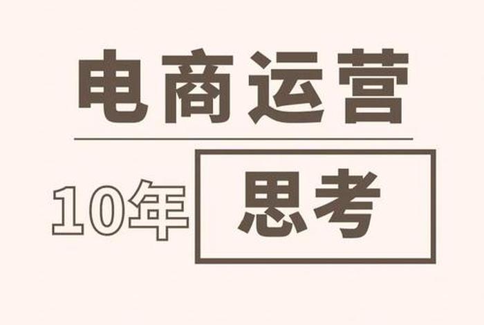 为什么电商干不长久、为什么电商干不长久的工作 为什么电商干不长久、为什么电商干不长久的工作