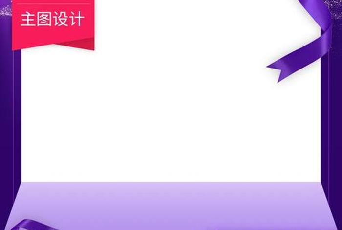 电商主题边框；电商主题边框设计