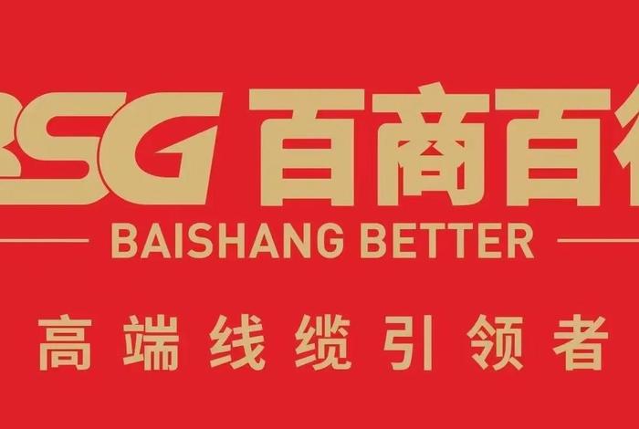 百商电线官方旗舰店 - 百商电线官方旗舰店地址 百商电线官方旗舰店 - 百商电线官方旗舰店地址