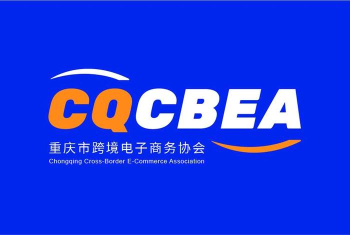 重庆跨境电商协会（重庆跨境电商协会怎么加入）