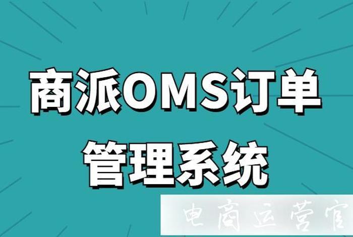 跨境电商oms系统(跨境omo主流电商平台) 跨境电商oms系统(跨境omo主流电商平台)