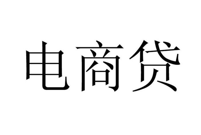 电商贷怎么样提前还款 电商贷怎么样提前还款呢 电商贷怎么样提前还款 电商贷怎么样提前还款呢