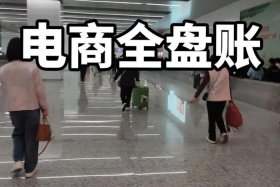 学习做电商的视频；做电商怎么入门教学视频