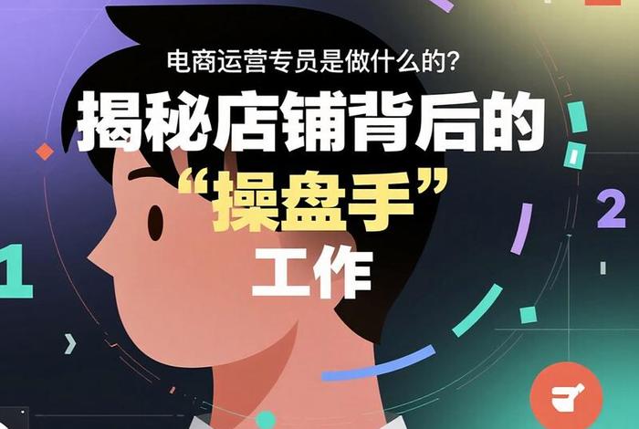 电商操盘手，电商操盘手是什么意思
