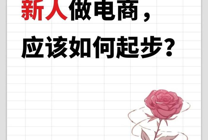 普通人怎么做电商赚钱，新手怎样做电商赚钱