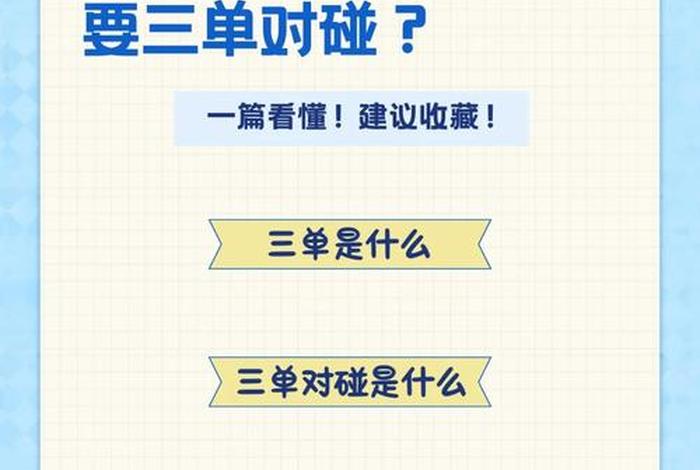 跨境电商三单对碰是哪三单 跨境电商三单对碰是哪三单呢