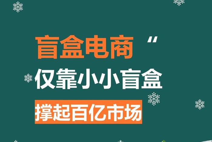 盲盒电商模式，盲盒电商模式是哪一年提出的