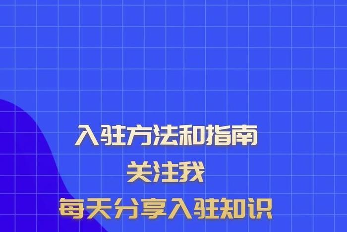 抖音电商入驻平台官网、抖音电商入驻平台官网登录