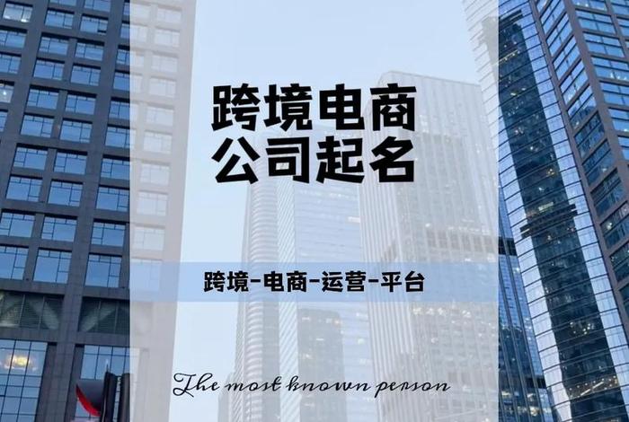 跨境电商公司全称(跨境电商公司全称是啥) 跨境电商公司全称(跨境电商公司全称是啥)