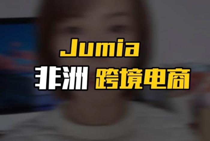 jumia非洲电商平台2025最新消息;非洲电商jumia现状 jumia非洲电商平台2025最新消息;非洲电商jumia现状