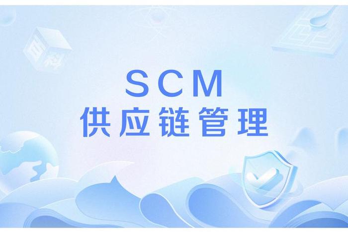 scm是指以下哪种电子商务活动、电子商务中scm指的是什么 scm是指以下哪种电子商务活动、电子商务中scm指的是什么