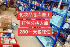 电商化妆品打包出货累吗；电商化妆品打包出货累吗现在
